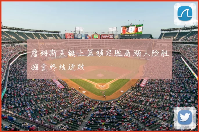 詹姆斯关键上篮锁定胜局湖人险胜掘金终结连败