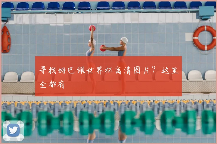 寻找姆巴佩世界杯高清图片？这里全都有
