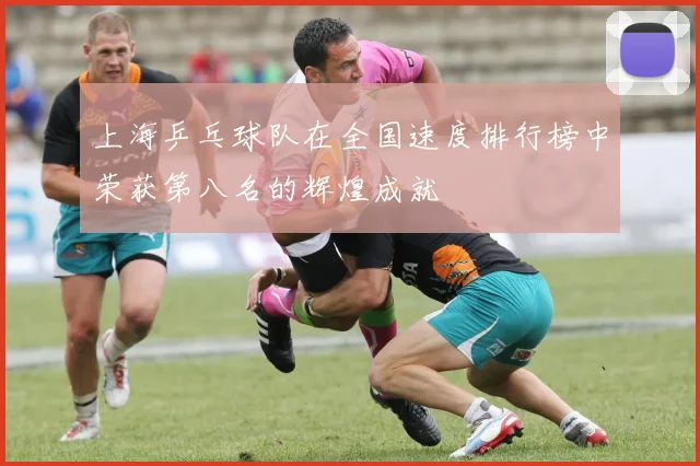 上海乒乓球队在全国速度排行榜中荣获第八名的辉煌成就