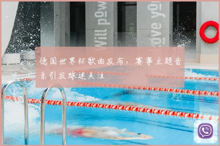 德国世界杯歌曲发布，赛事主题音乐引发球迷关注