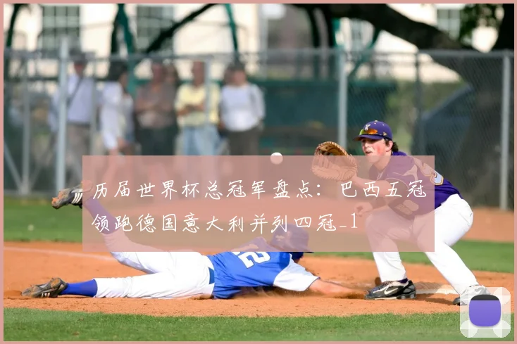 历届世界杯总冠军盘点：巴西五冠领跑德国意大利并列四冠_1