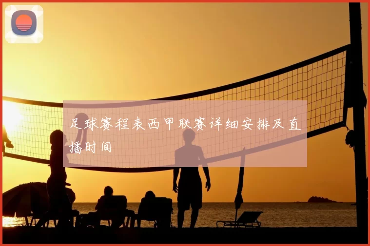足球赛程表西甲联赛详细安排及直播时间