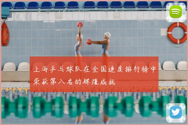上海乒乓球队在全国速度排行榜中荣获第八名的辉煌成就