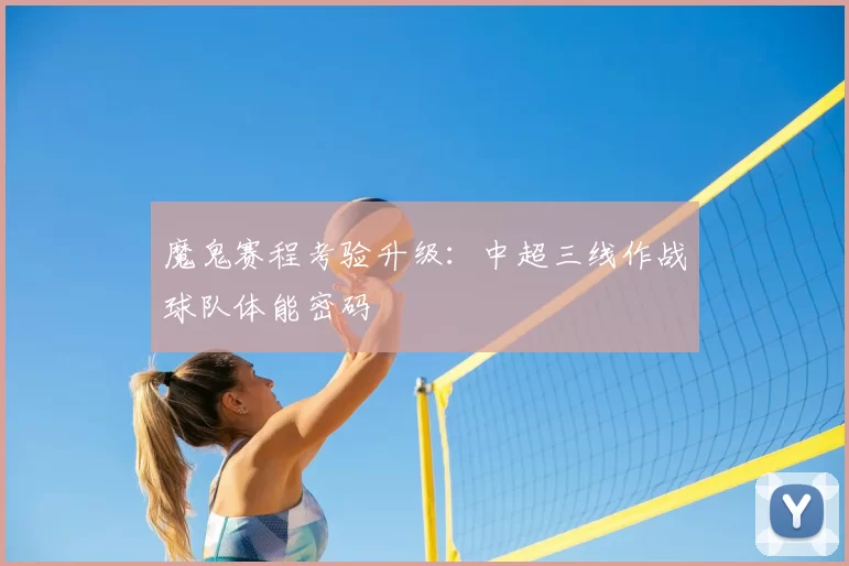 魔鬼赛程考验升级：中超三线作战球队体能密码