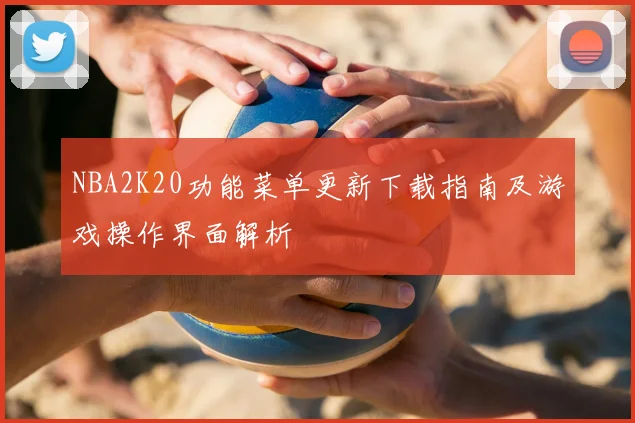 NBA2K20功能菜单更新下载指南及游戏操作界面解析