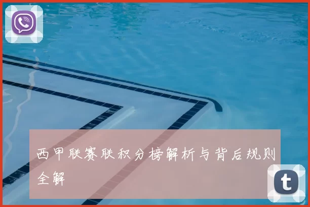 西甲联赛联积分榜解析与背后规则全解