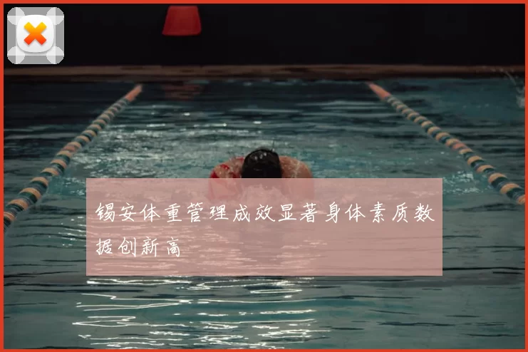锡安体重管理成效显著身体素质数据创新高