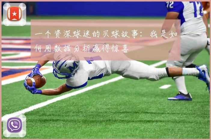 一个资深球迷的买球故事：我是如何用数据分析赢得惊喜