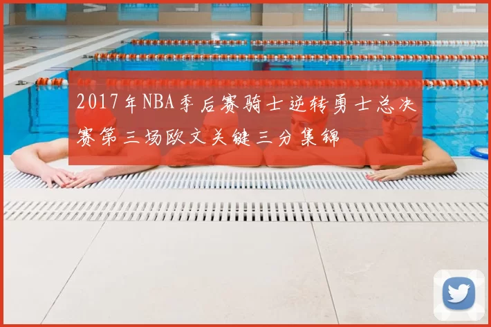 2017年NBA季后赛骑士逆转勇士总决赛第三场欧文关键三分集锦