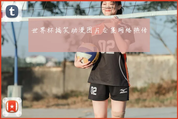 世界杯搞笑动漫图片合集网络热传