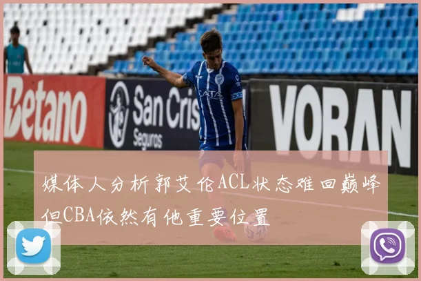 媒体人分析郭艾伦ACL状态难回巅峰但CBA依然有他重要位置