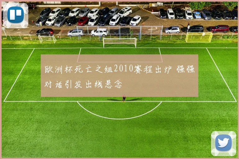 欧洲杯死亡之组2010赛程出炉 强强对话引发出线悬念
