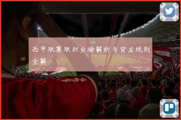 西甲联赛联积分榜解析与背后规则全解