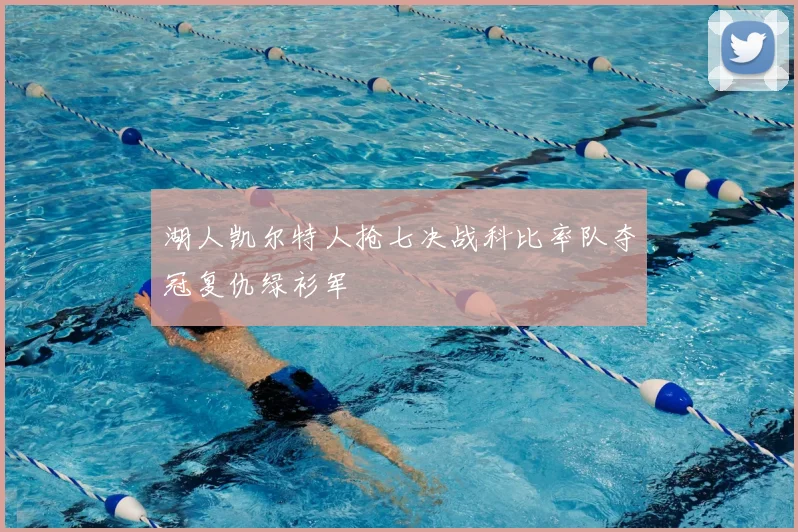 湖人凯尔特人抢七决战科比率队夺冠复仇绿衫军