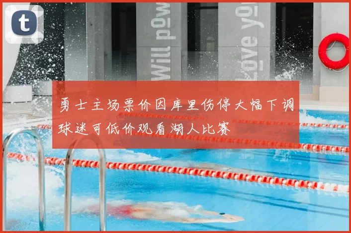 勇士主场票价因库里伤停大幅下调球迷可低价观看湖人比赛