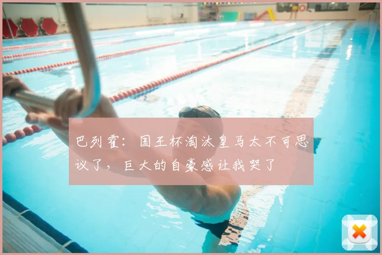 巴列霍:国王杯淘汰皇马太不可思议了,巨大的自豪感让我哭了