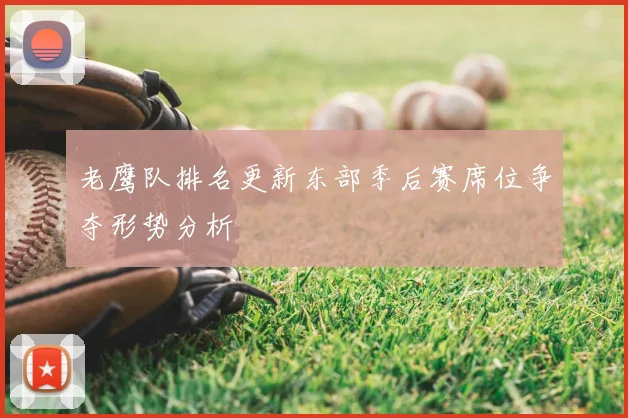 老鹰队排名更新东部季后赛席位争夺形势分析