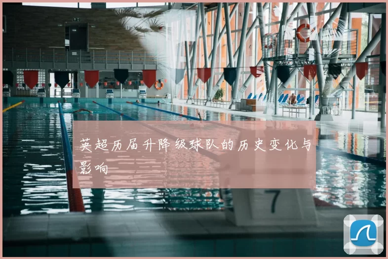 英超历届升降级球队的历史变化与影响