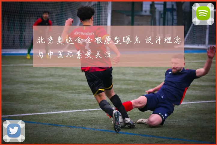 北京奥运会会徽原型曝光 设计理念与中国元素受关注