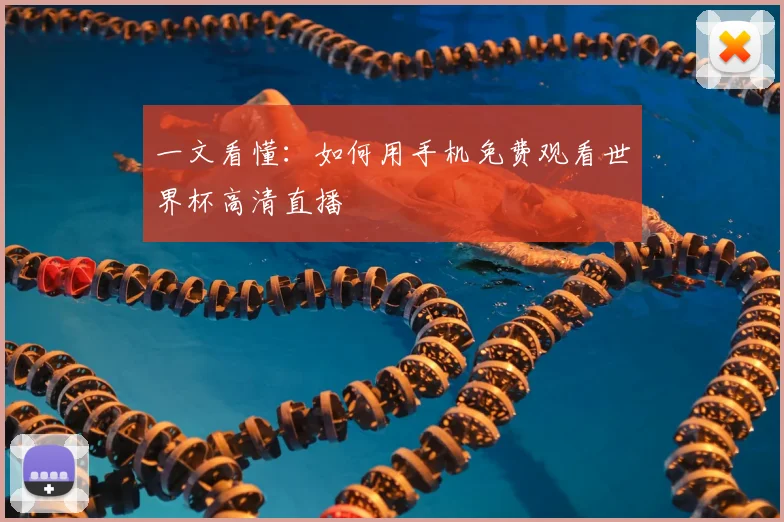 一文看懂:如何用手机免费观看世界杯高清直播