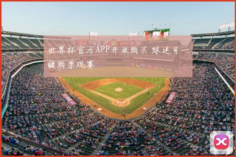 世界杯官方APP开放购买 球迷可一键购票观赛