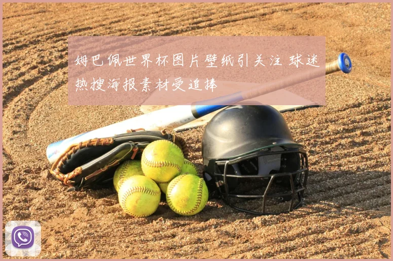 姆巴佩世界杯图片壁纸引关注 球迷热搜海报素材受追捧