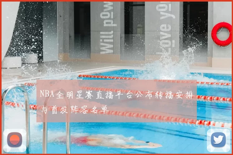 NBA全明星赛直播平台公布转播安排与首发阵容名单