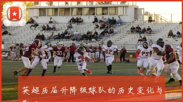 英超历届升降级球队的历史变化与影响