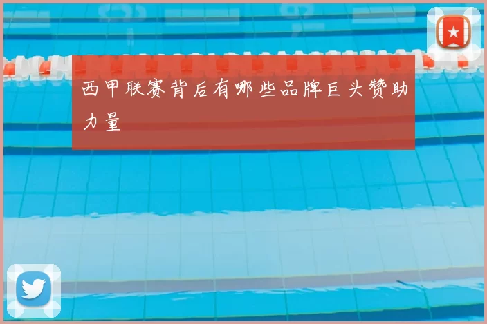 西甲联赛背后有哪些品牌巨头赞助力量