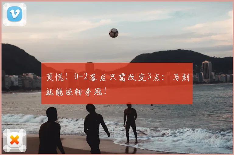 莫慌！0-2落后只需改变3点：马刺就能逆转夺冠！