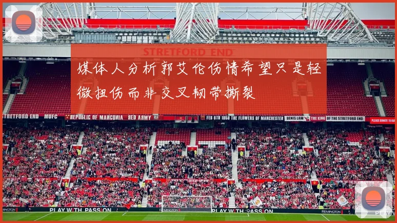媒体人分析郭艾伦伤情希望只是轻微扭伤而非交叉韧带撕裂