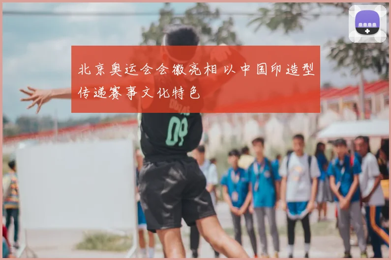北京奥运会会徽亮相 以中国印造型传递赛事文化特色