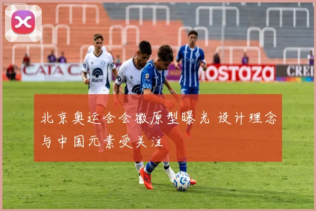 北京奥运会会徽原型曝光 设计理念与中国元素受关注