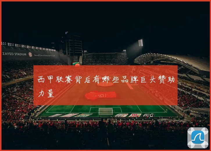 西甲联赛背后有哪些品牌巨头赞助力量