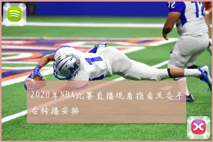 2020年NBA比赛直播观看指南及各平台转播安排