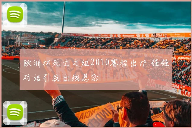 欧洲杯死亡之组2010赛程出炉 强强对话引发出线悬念