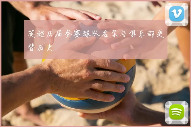 英超历届参赛球队名录与俱乐部更替历史