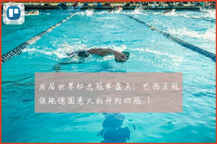 历届世界杯总冠军盘点：巴西五冠领跑德国意大利并列四冠_1