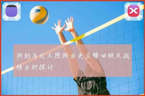热刺与尤文图斯历史交锋回顾及战绩分析探讨