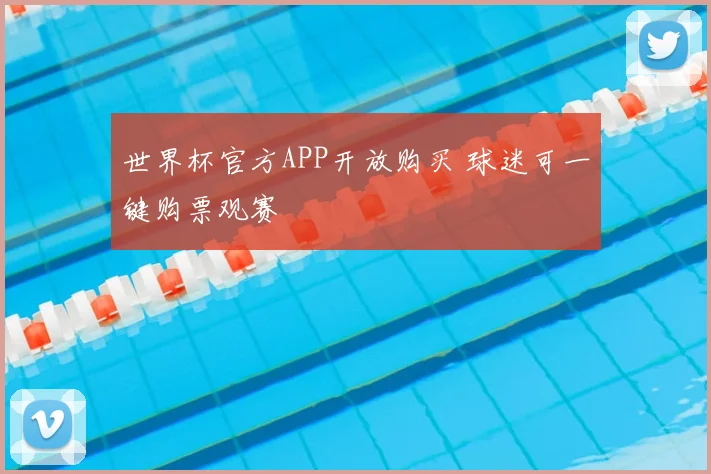 世界杯官方APP开放购买 球迷可一键购票观赛