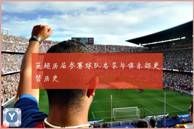 英超历届参赛球队名录与俱乐部更替历史