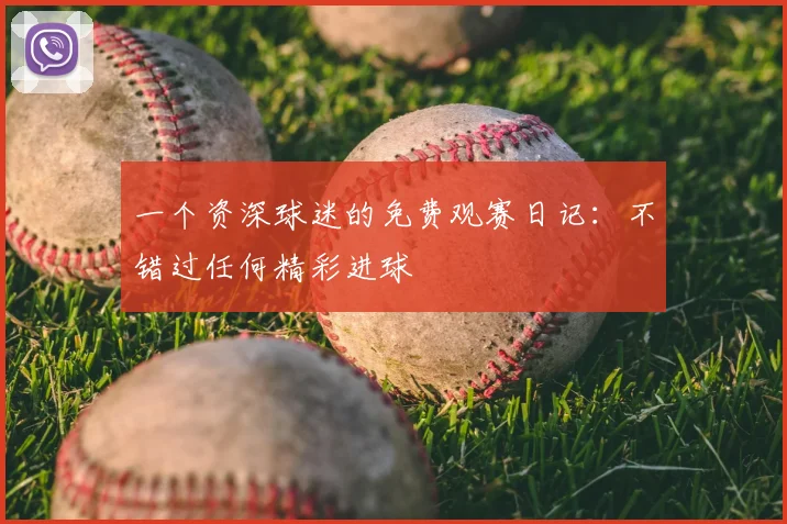 一个资深球迷的免费观赛日记：不错过任何精彩进球