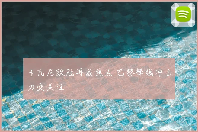 卡瓦尼欧冠再成焦点 巴黎锋线冲击力受关注