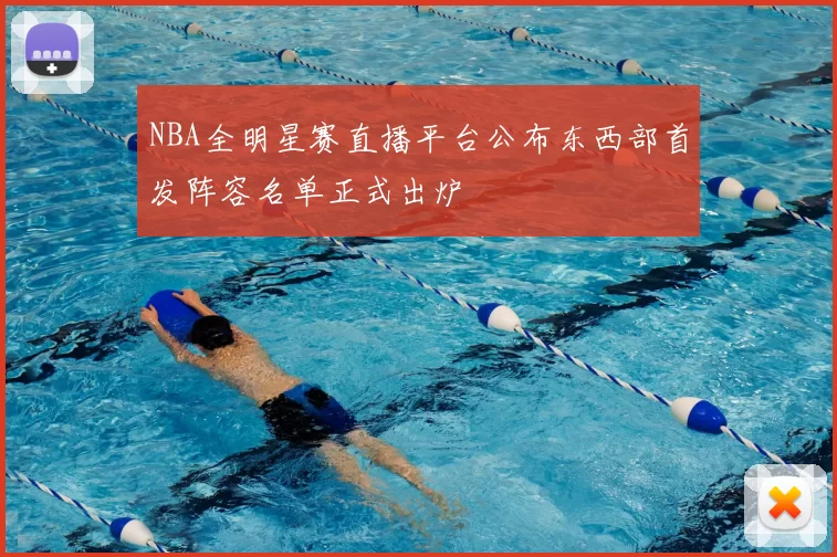 NBA全明星赛直播平台公布东西部首发阵容名单正式出炉