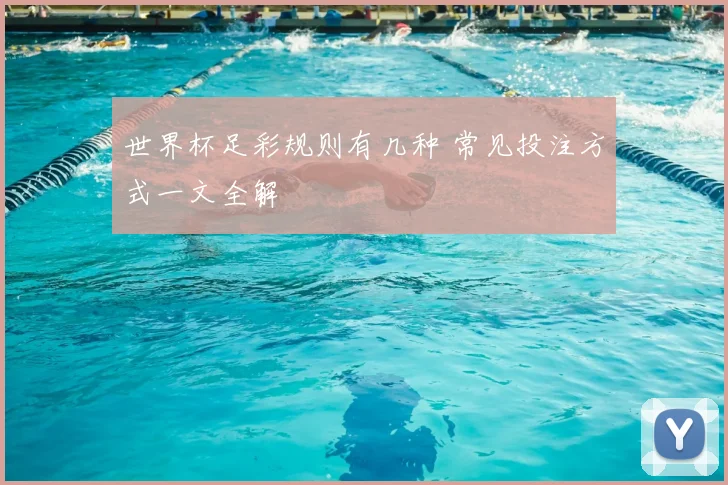 世界杯足彩规则有几种 常见投注方式一文全解