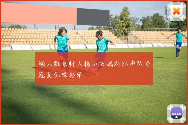 湖人凯尔特人抢七决战科比率队夺冠复仇绿衫军