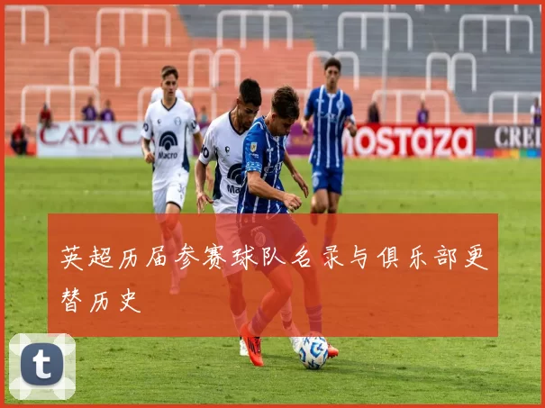 英超历届参赛球队名录与俱乐部更替历史