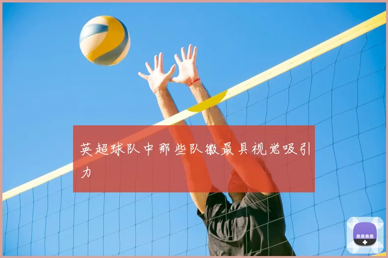 英超球队中那些队徽最具视觉吸引力