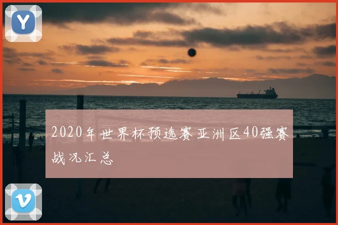 2020年世界杯预选赛亚洲区40强赛战况汇总