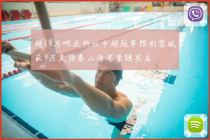 超18万吧友热议中超冠军预测蓉城获9万支持泰山海港紧随其后